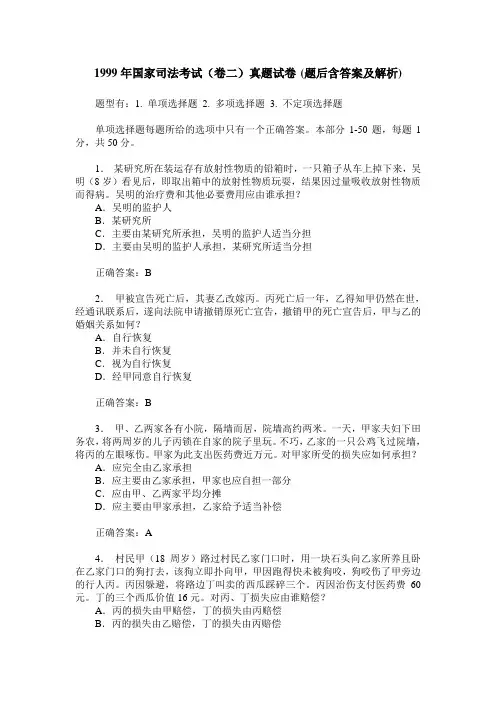 1999年国家司法考试(卷二)真题试卷(题后含答案及解析)
