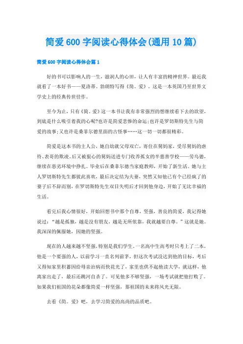 简爱600字阅读心得体会(通用10篇)
