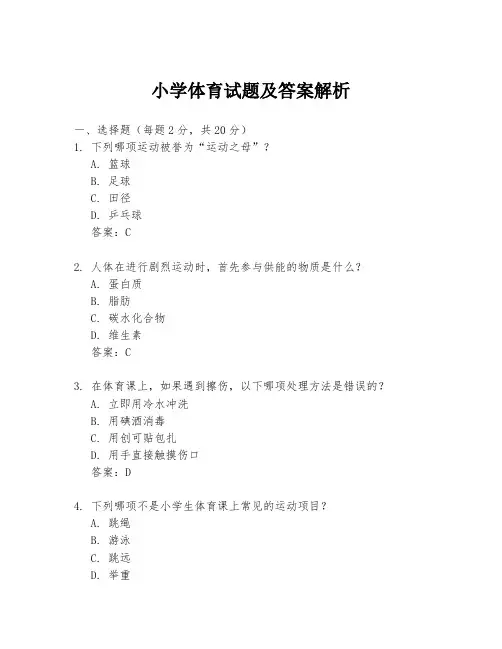 小学体育试题及答案解析