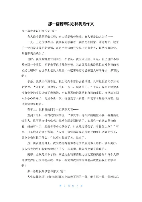 那一幕我难以忘怀优秀作文