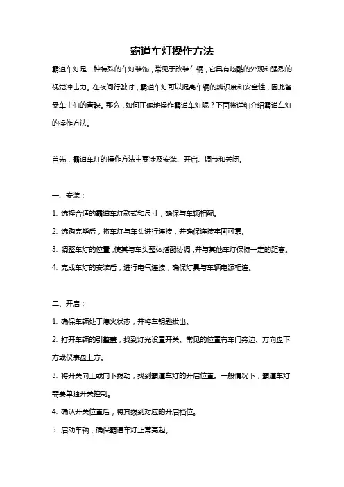 霸道车灯操作方法