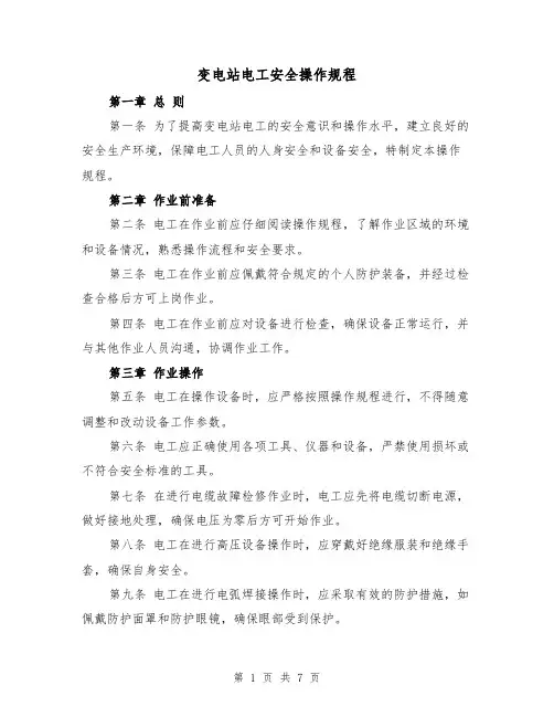 变电站电工安全操作规程（三篇）