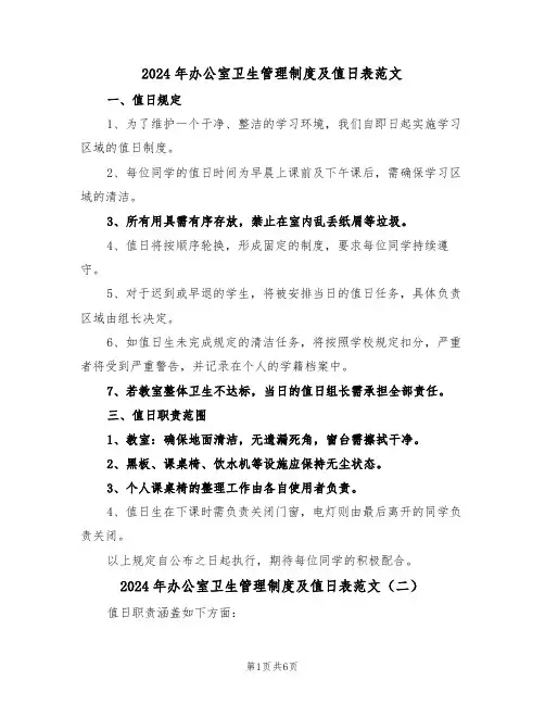 2024年办公室卫生管理制度及值日表范文（五篇）