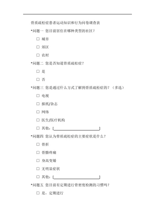 6-骨质疏松症患者运动知识和行为问卷调查表-骨科-骨质疏松-多选