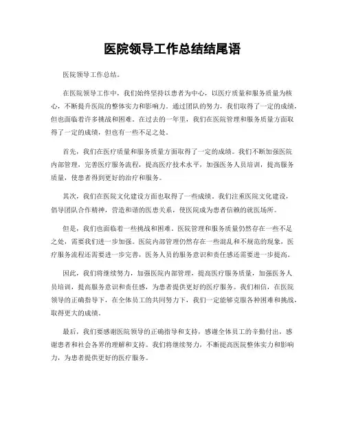 医院领导工作总结结尾语