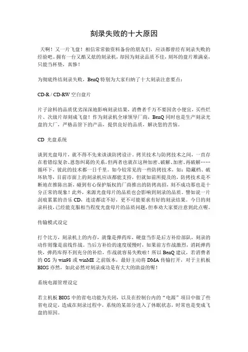 刻录失败的十大原因