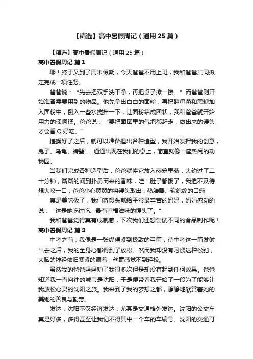 【精选】高中暑假周记（通用25篇）