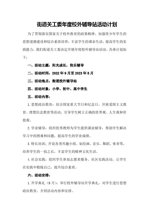 街道关工委年度校外辅导站活动计划