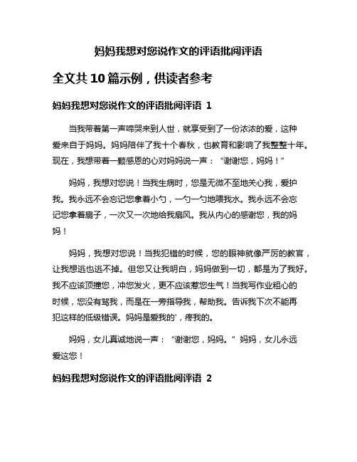 妈妈我想对您说作文的评语批阅评语
