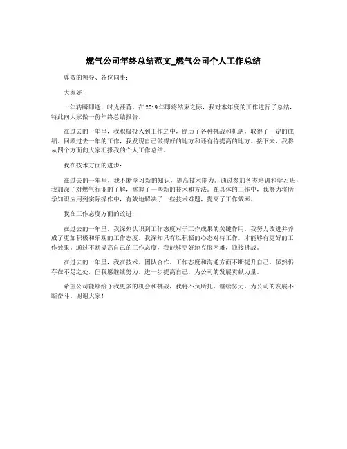 燃气公司年终总结范文_燃气公司个人工作总结