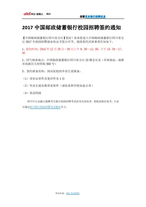 2017中国邮政储蓄银行校园招聘签约通知