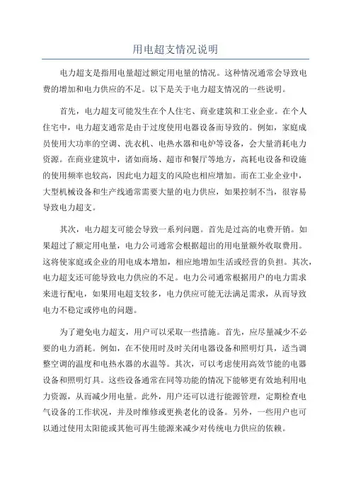 用电超支情况说明