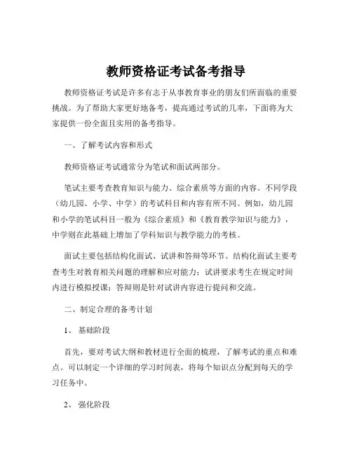 教师资格证考试备考指导