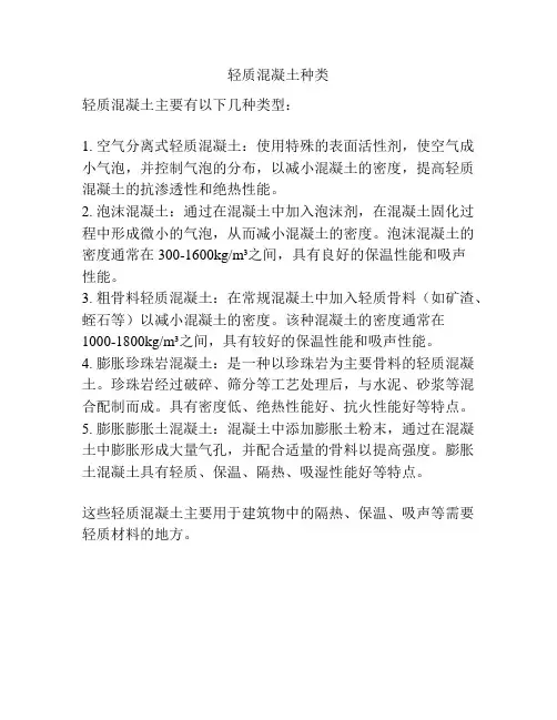 轻质混凝土种类
