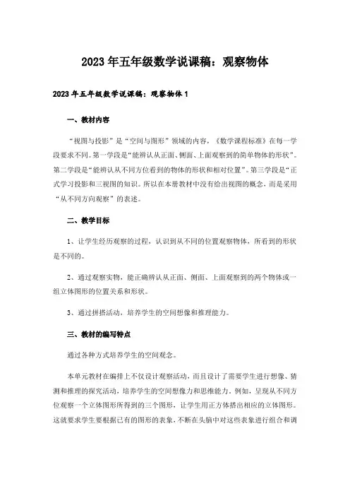 2023年五年级数学说课稿：观察物体_1