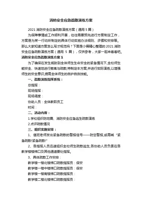 消防安全应急疏散演练方案