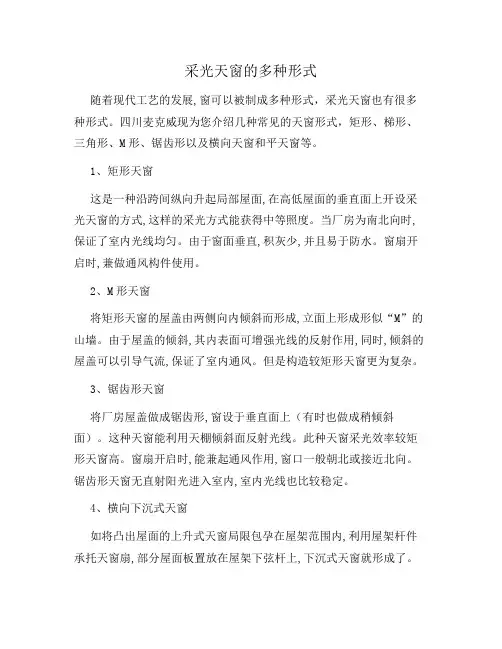 采光天窗的多种形式