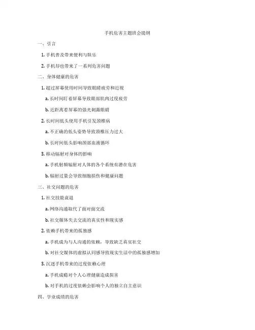 手机危害主题班会提纲