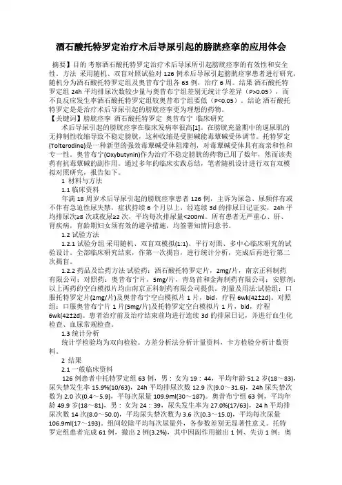 酒石酸托特罗定治疗术后导尿引起的膀胱痉挛的应用体会