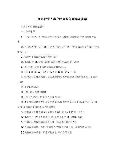 工商银行个人客户经理业务题库及答案