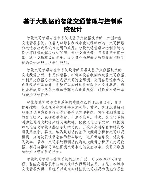 基于大数据的智能交通管理与控制系统设计