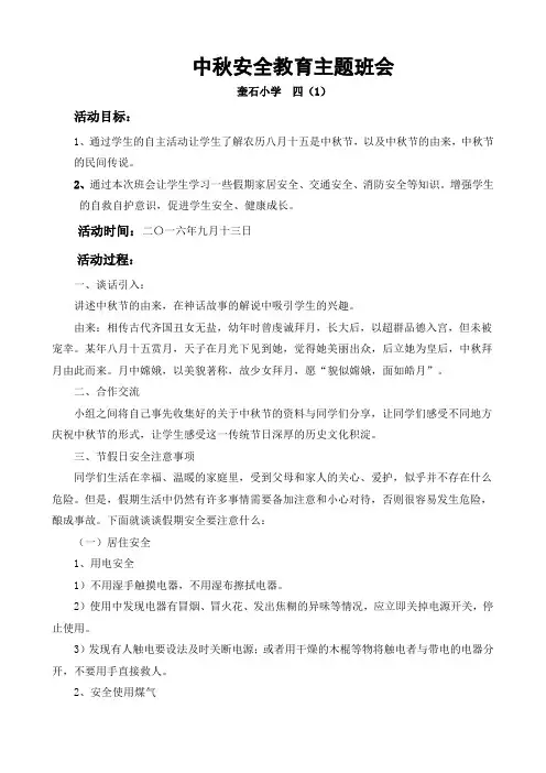 中秋节假期安全教育主题班会教案
