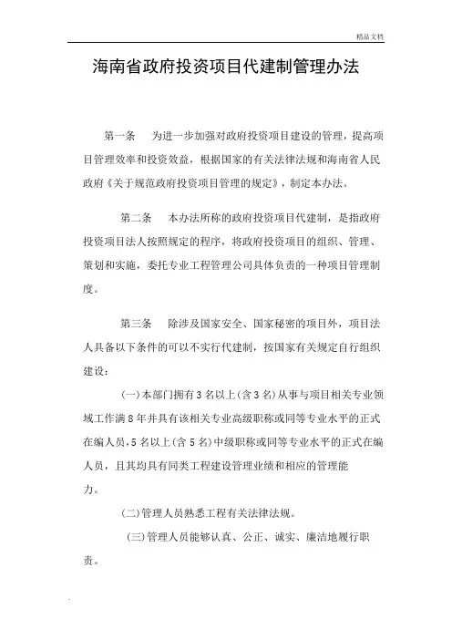 海南省政府投资项目代建制管理办法