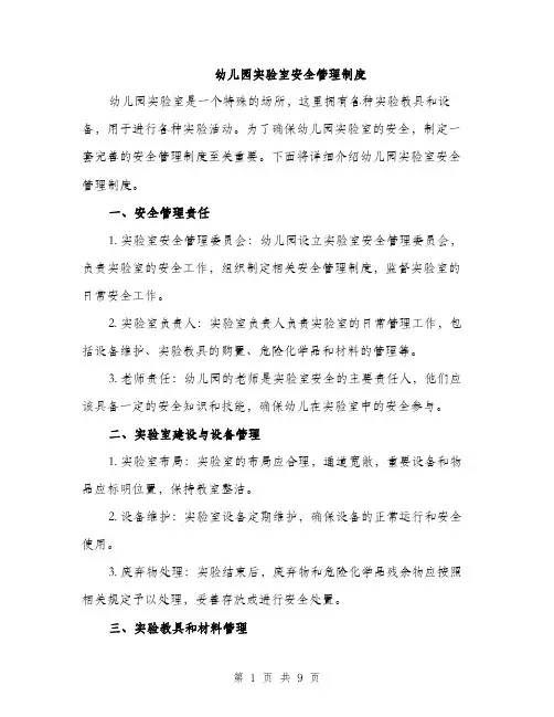 幼儿园实验室安全管理制度（三篇）