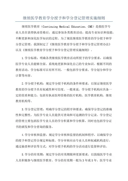 继续医学教育学分授予和学分登记管理实施细则