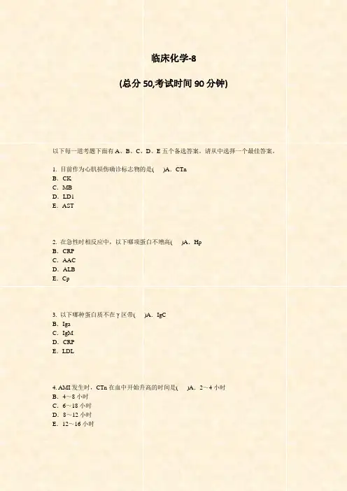 临床化学-8_真题-无答案