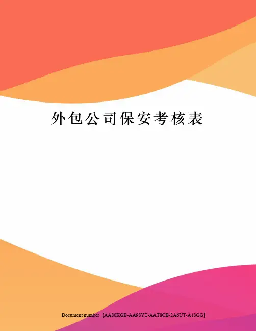 外包公司保安考核表