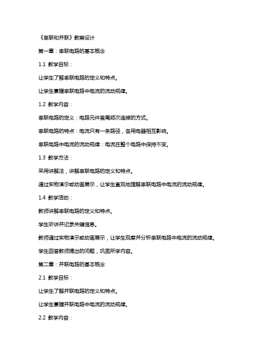 《串联和并联》教案设计