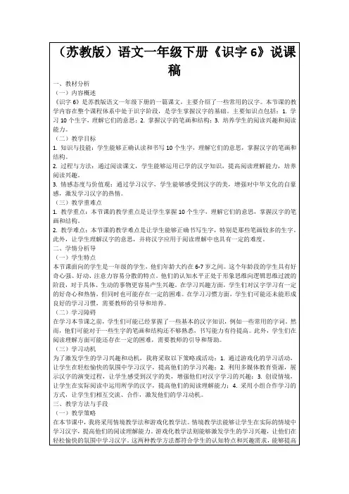 (苏教版)语文一年级下册《识字6》说课稿