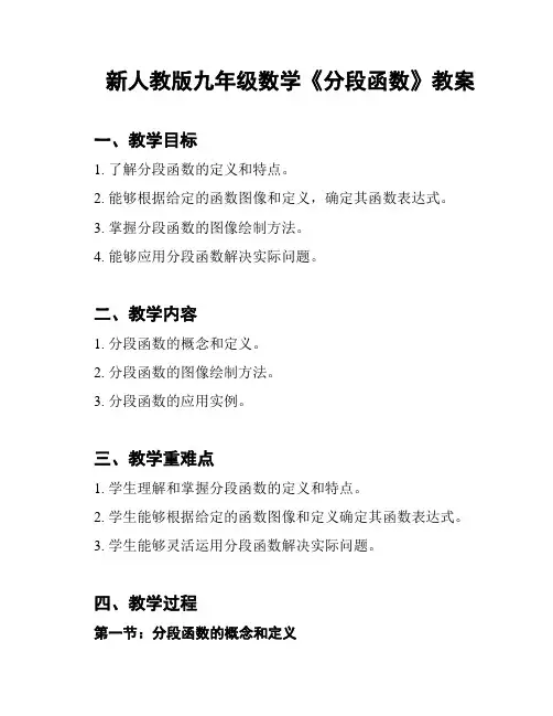 新人教版九年级数学《分段函数》教案