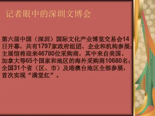 记者眼中的第六届深圳文博会自做演讲作业