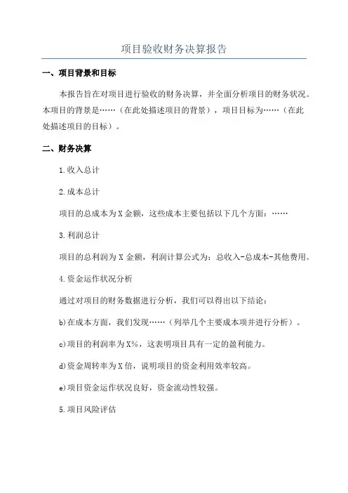 项目验收财务决算报告
