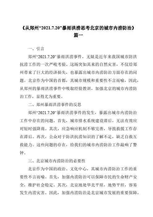 《2024年从郑州“2021.7.20”暴雨洪涝思考北京的城市内涝防治》范文