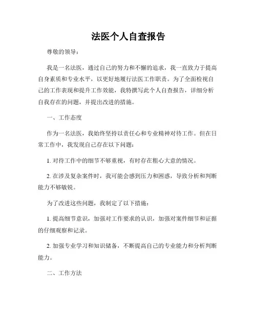 法医个人自查报告