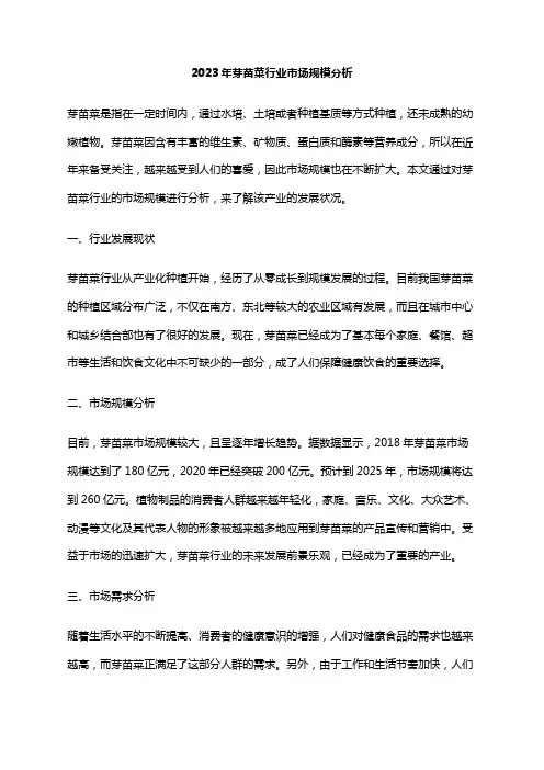 2023年芽苗菜行业市场规模分析