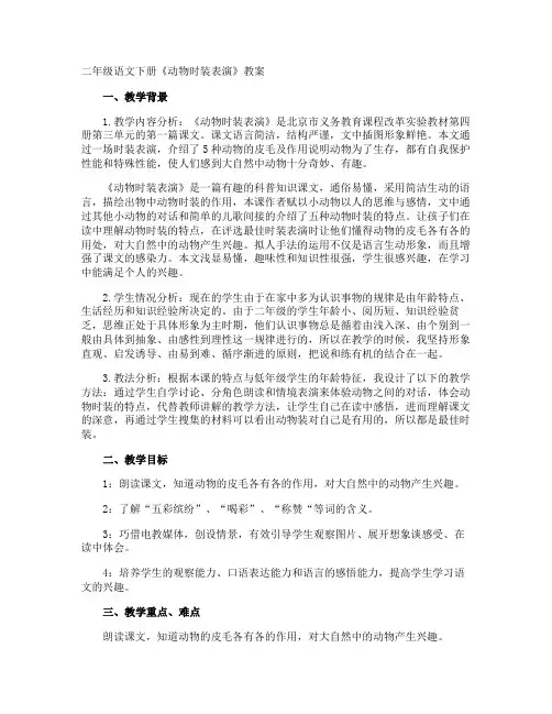 二年级语文下册《动物时装表演》教案
