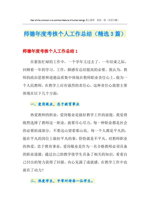 师德年度考核个人工作总结(精选3篇)