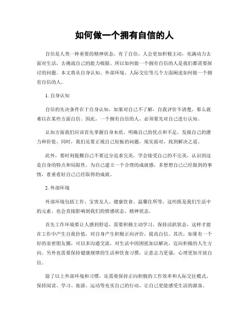 如何做一个拥有自信的人
