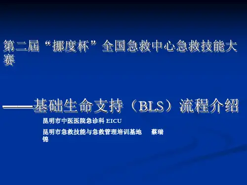 第二届挪度杯全国急救中心急救技能大赛.ppt