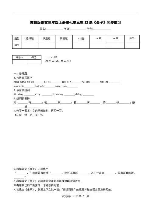 苏教版语文三年级上册第七单元第22课《金子》同步练习