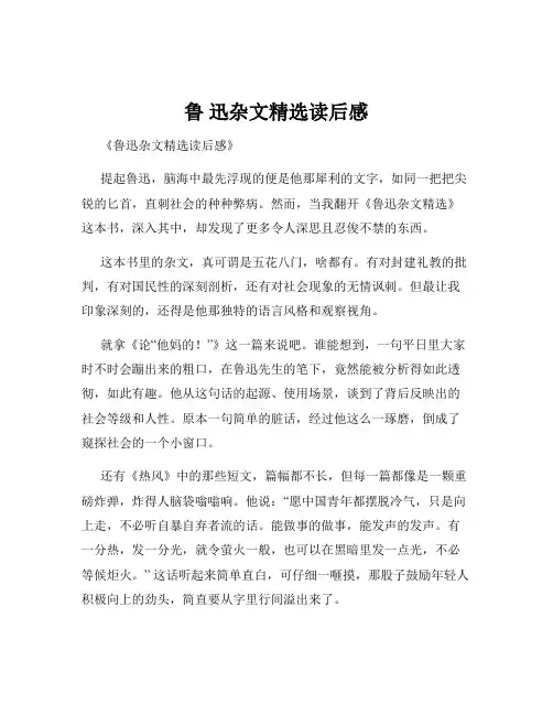 鲁 迅杂文精选读后感