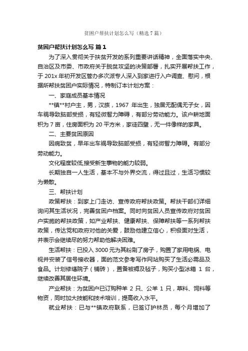 贫困户帮扶计划怎么写（精选7篇）