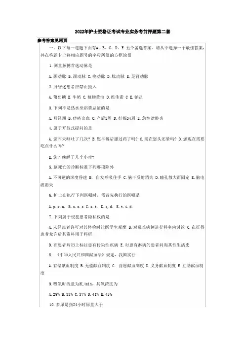 2022年护士资格证考试专业实务考前押题第二套(参考答案见尾页)