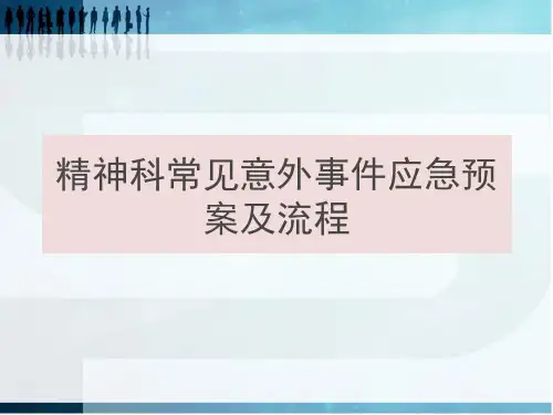 精神科常见意外事件应急预案及流程