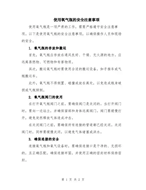 使用氧气瓶的安全注意事项