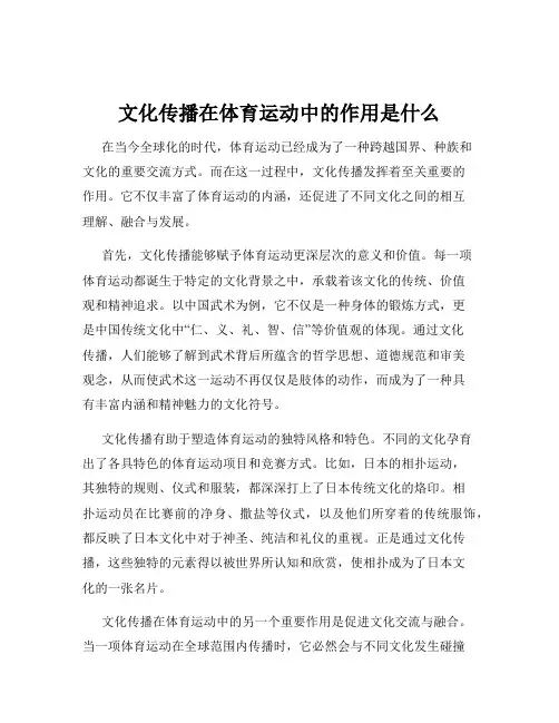 文化传播在体育运动中的作用是什么